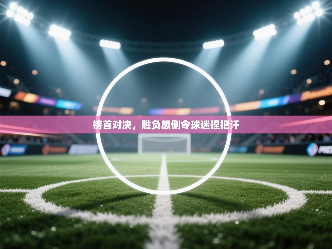 榜首对决，胜负颠倒令球迷捏把汗  第1张