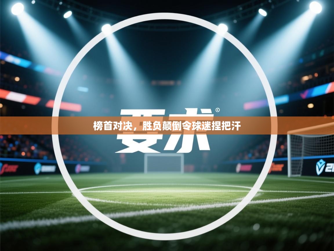 榜首对决，胜负颠倒令球迷捏把汗  第2张