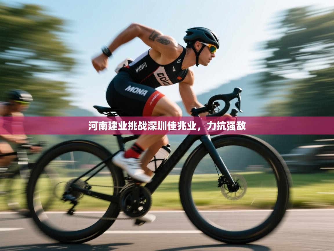 河南建业挑战深圳佳兆业，力抗强敌