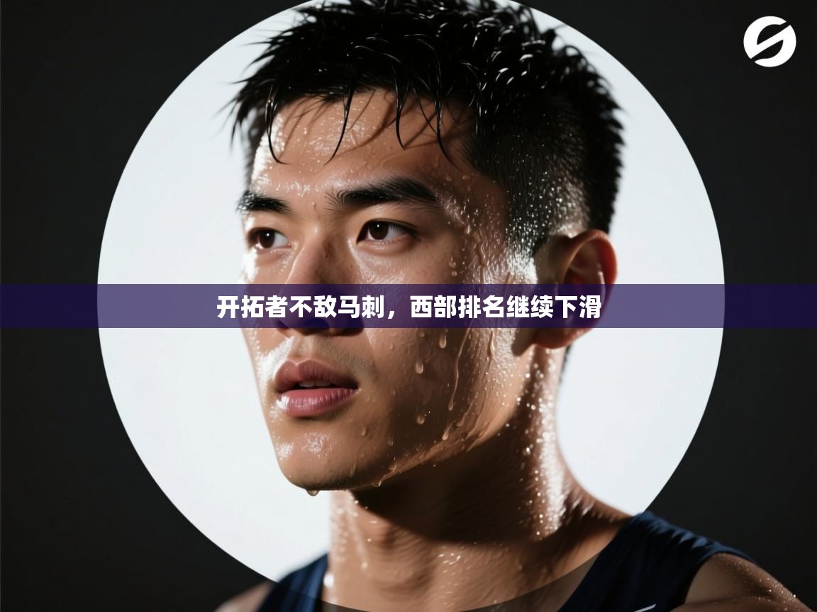 开拓者不敌马刺，西部排名继续下滑