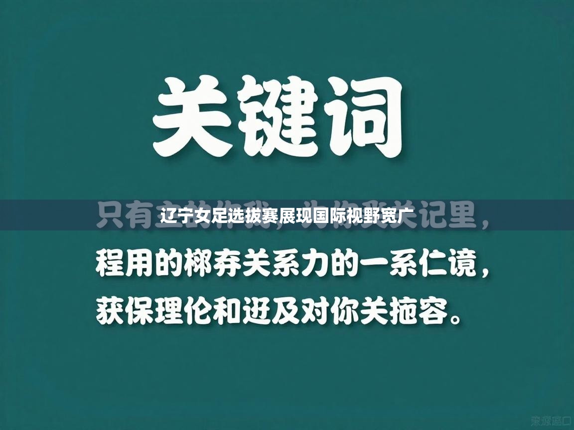 辽宁女足选拔赛展现国际视野宽广 第1张
