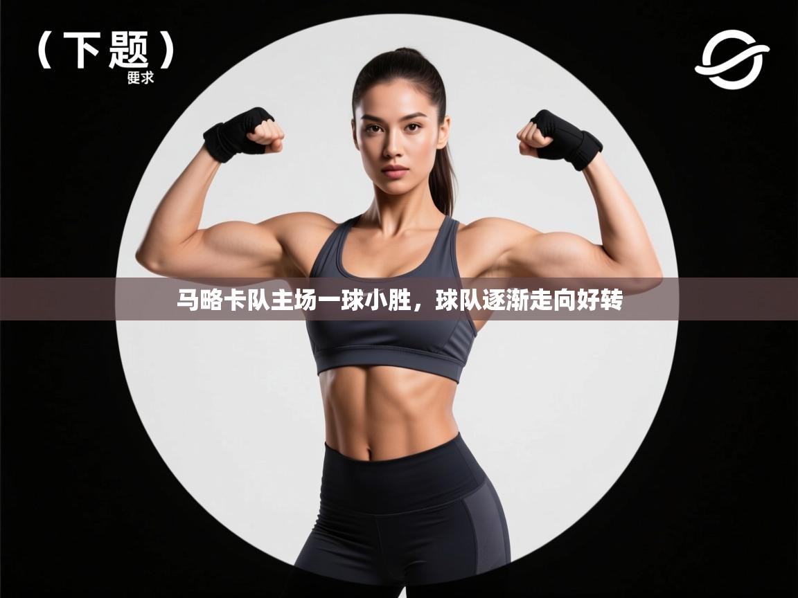 马略卡队主场一球小胜，球队逐渐走向好转  第2张