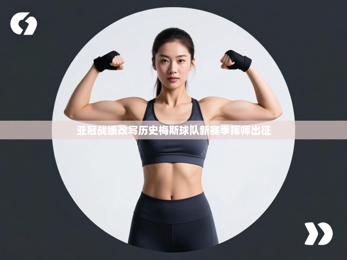 亚冠战绩改写历史梅斯球队新赛季挥师出征 第1张