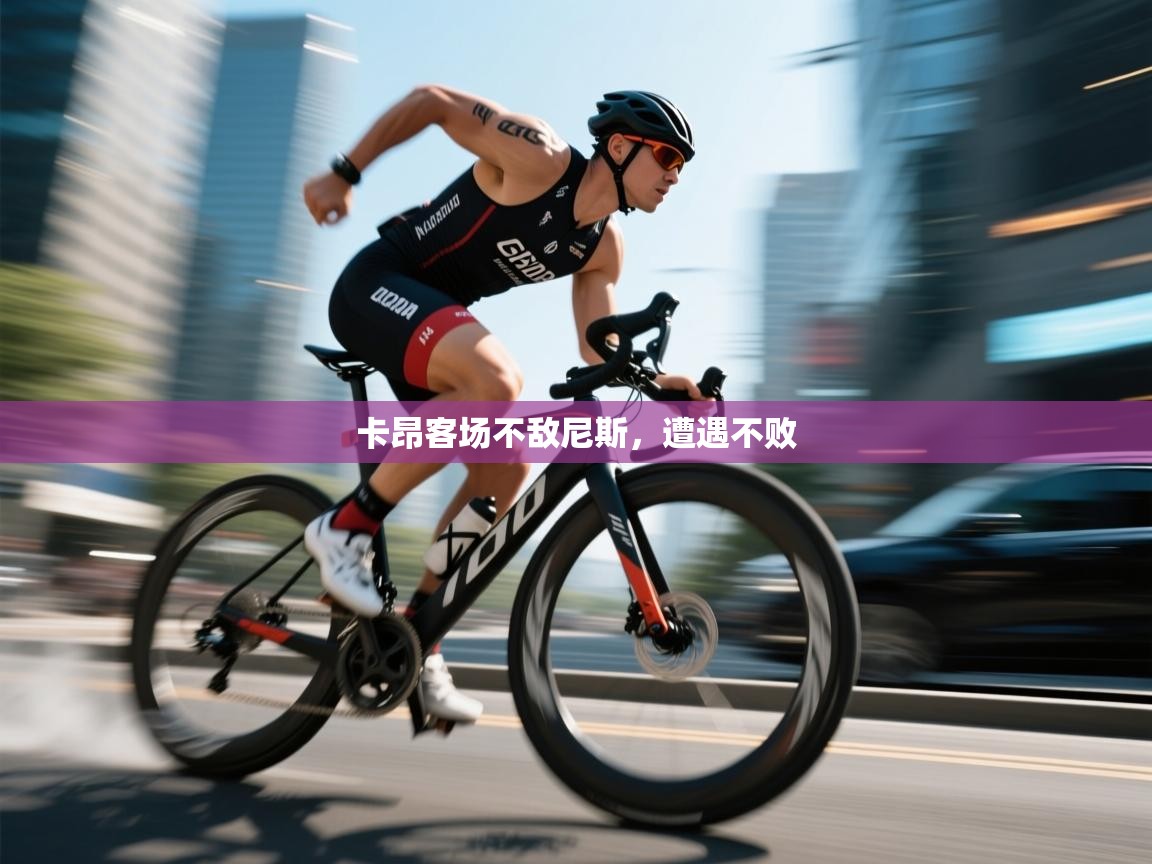 卡昂客场不敌尼斯,遭遇不败 第1张