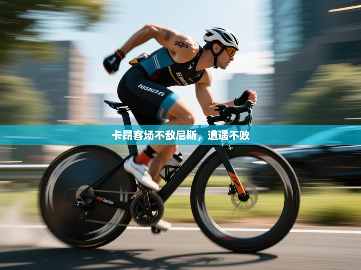 卡昂客场不敌尼斯,遭遇不败 第2张