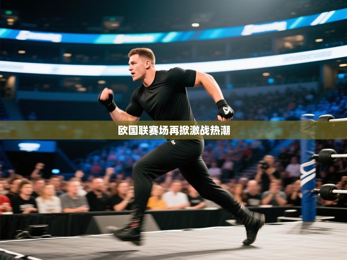 欧国联赛场再掀激战热潮