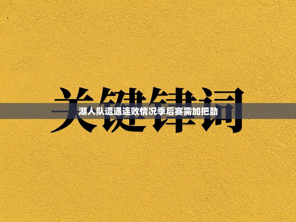 湖人队遭遇连败情况季后赛需加把劲