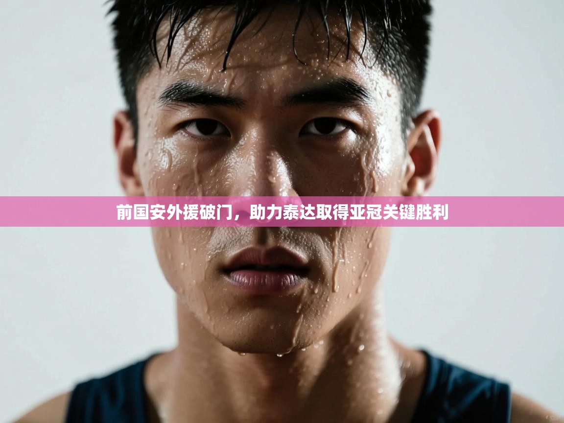 前国安外援破门,助力泰达取得亚冠关键胜利 第1张