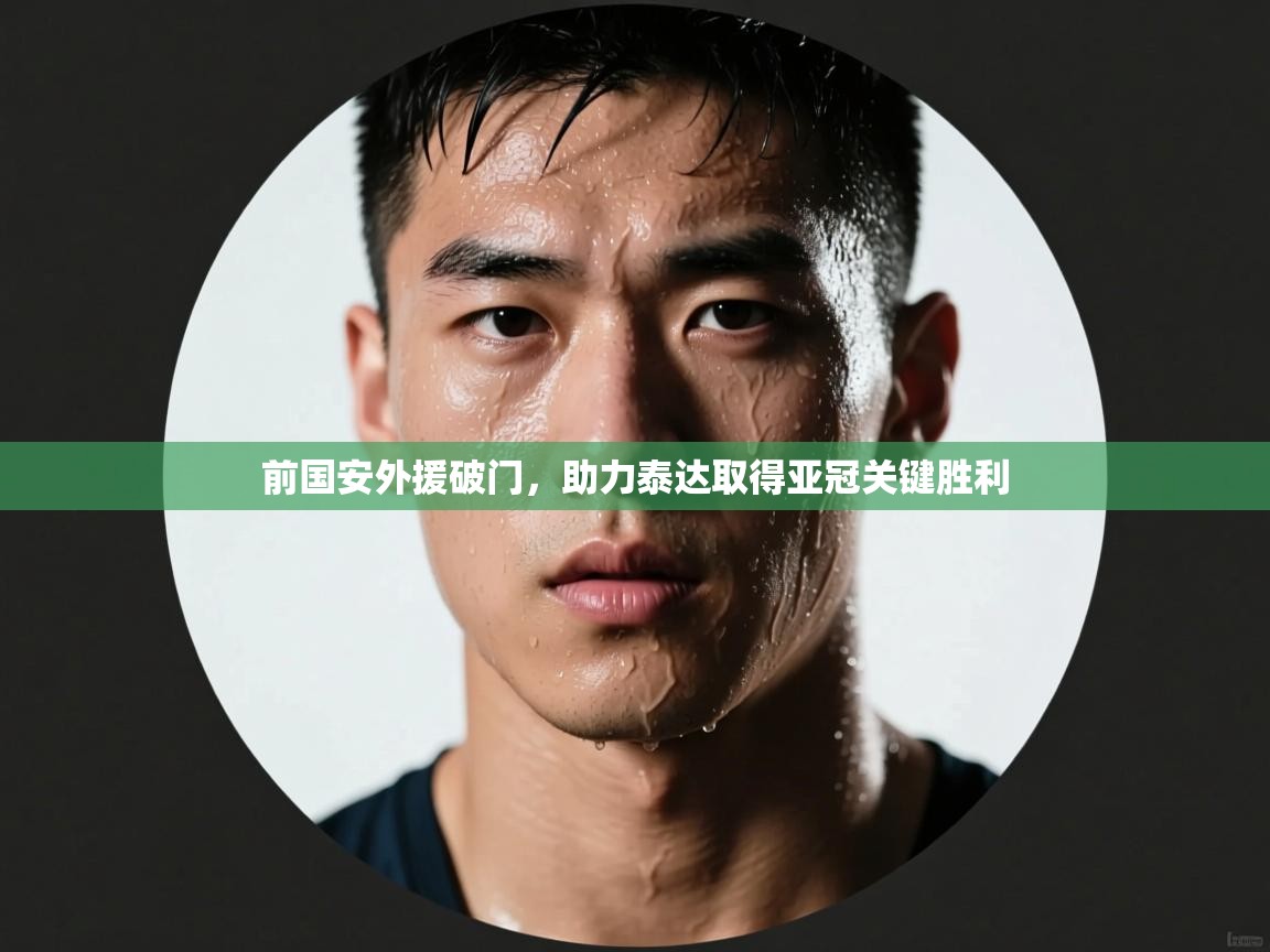 前国安外援破门,助力泰达取得亚冠关键胜利 第2张