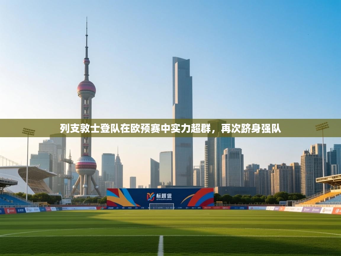 列支敦士登队在欧预赛中实力超群,再次跻身强队