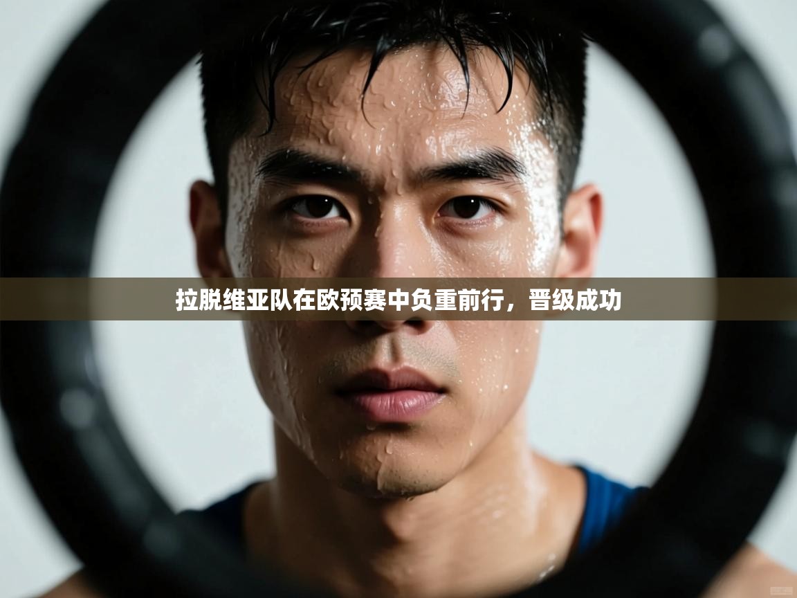 拉脱维亚队在欧预赛中负重前行,晋级成功