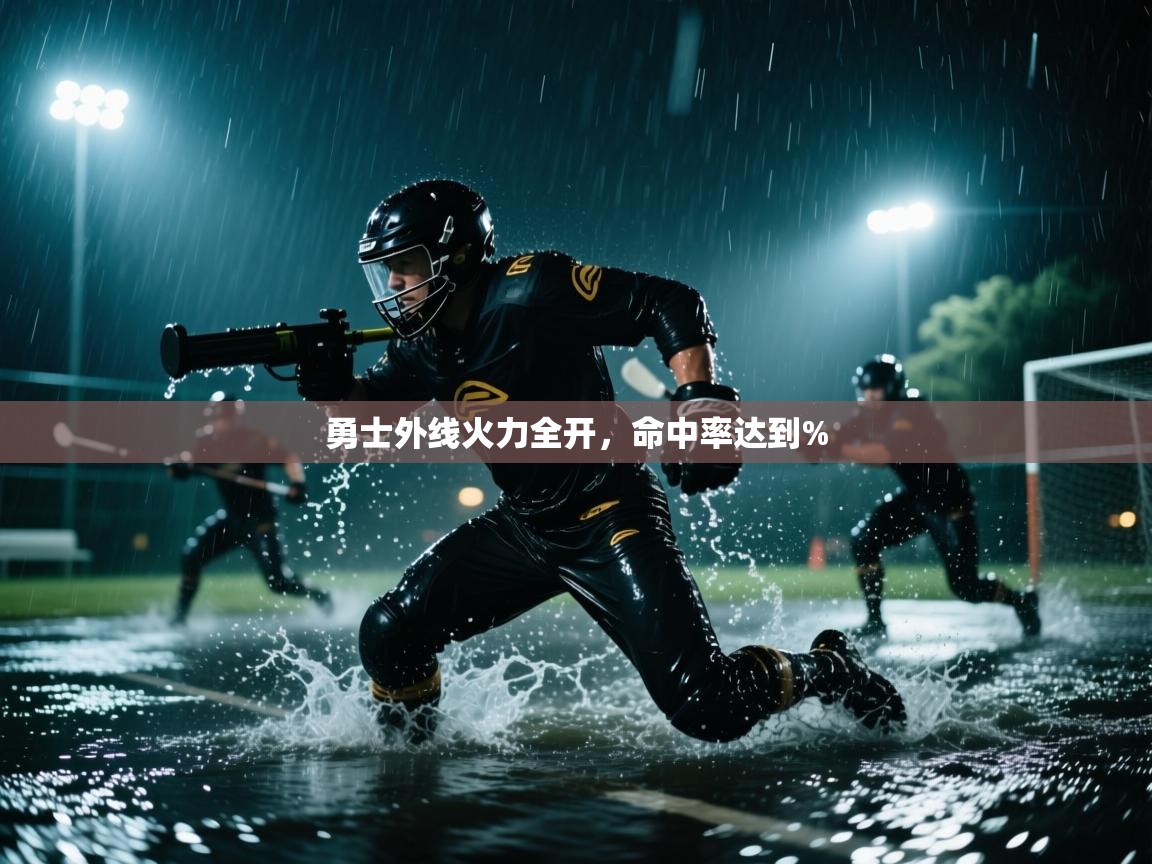 勇士外线火力全开,命中率达到% 第1张