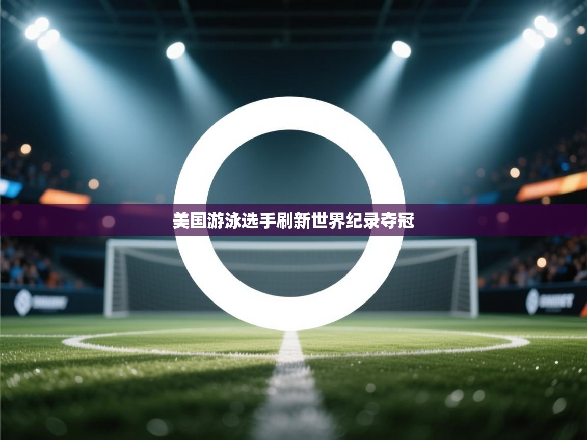 美国游泳选手刷新世界纪录夺冠