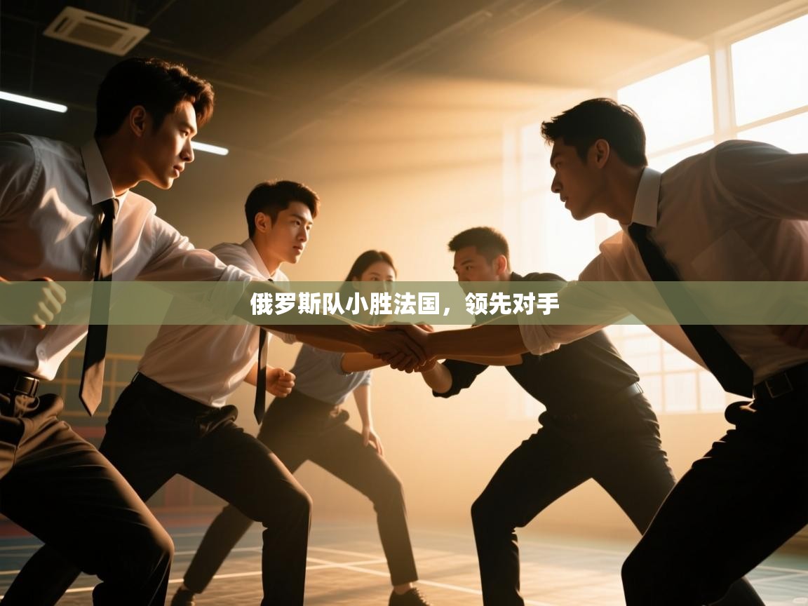 俄罗斯队小胜法国,领先对手 第2张